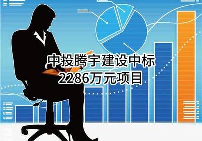 中投騰宇建設成功中標2286萬元建筑裝飾裝修項目，專業設計與施工服務獲認可